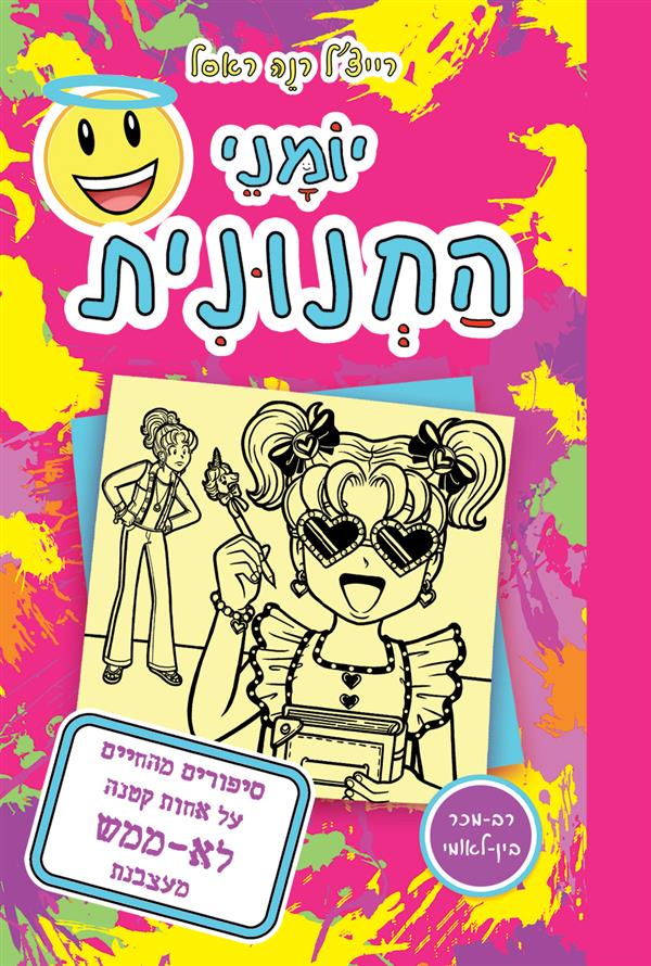 יומני החנונית 16 סיפורים מהחיים על אחות קטנה לא ממ