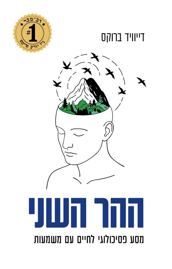 ההר השני: מסע פסיכולוגי לחיים עם משמעות