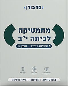 מתמטיקה לכיתה י״ב 4 יח״ל חלק א׳