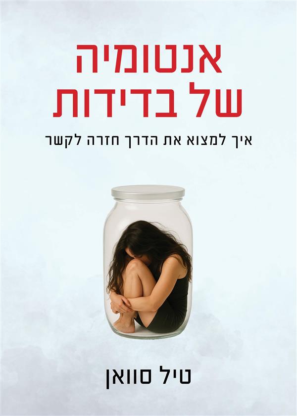 אנטומיה של בדידות: איך למצוא את הדרך חזרה לקשר