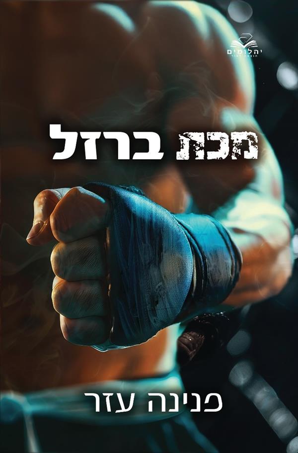 מכת ברזל-הלוחמים 2