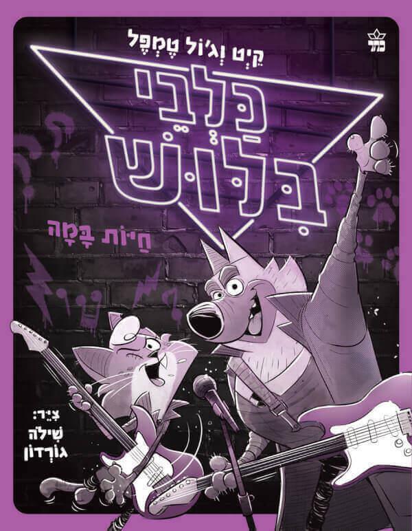 כלבי בילוש 4 חיות במה
