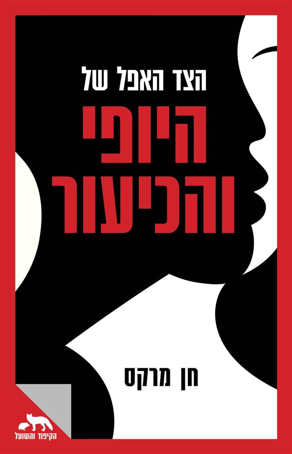 הצד האפל של היופי והכיעור