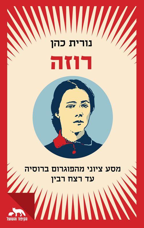 רוזה: מסע ציוני מהפוגרום ברוסיה עד רצח רבין