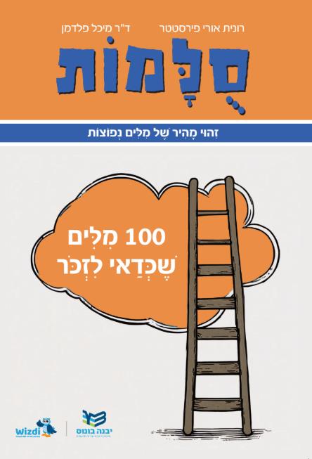 סולמות 100 מילים שכדאי לזכור