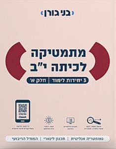 מתמטיקה לכיתה י״ב 3 יח״ל חלק א׳