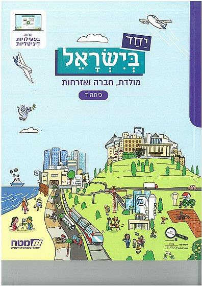 יחד בישראל ד
