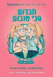 התאומות מסוויט ואלי 1 החברות הכי טובות