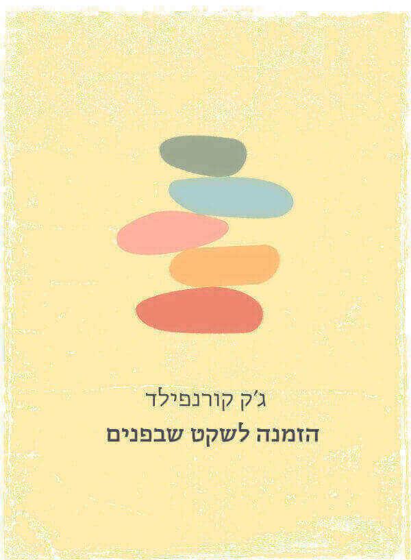 הזמנה לשקט שבפנים-מחודש