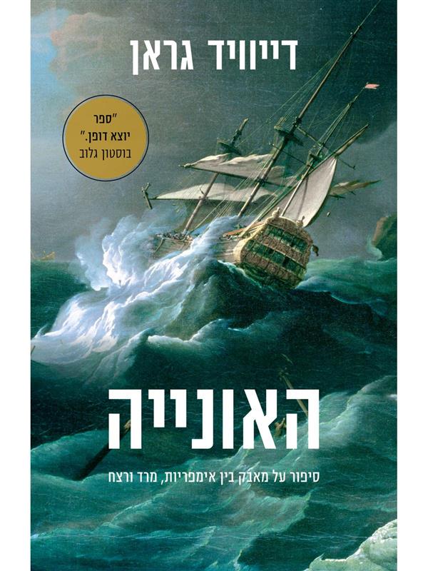 האונייה