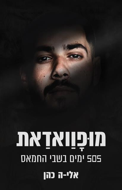 מופוואדאת 505 ימים בשבי החמאס אלי-ה כהן