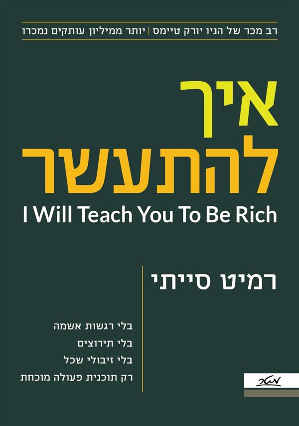 איך להתעשר