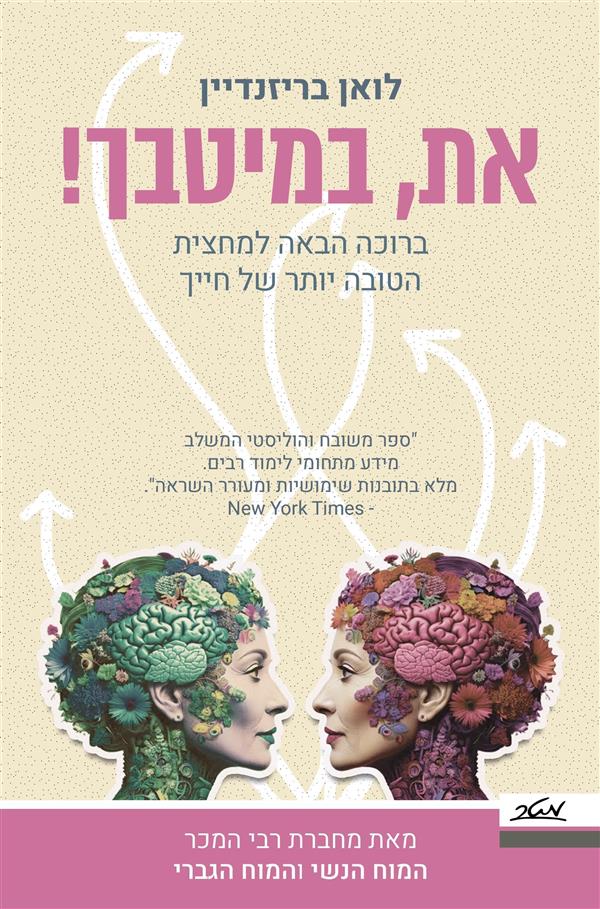 את במיטבך!