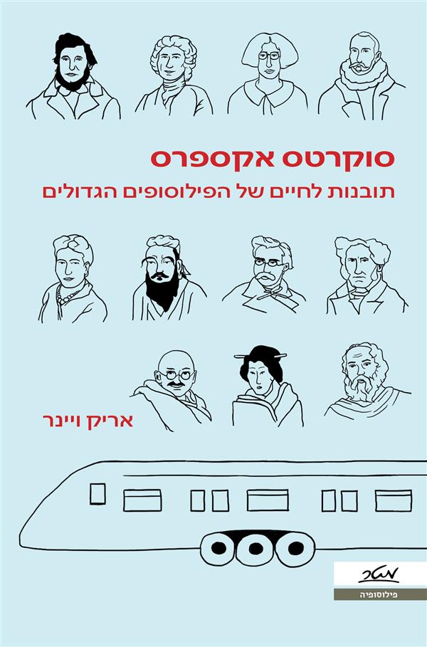סוקרטס אקספרס: תובנות לחיים של הפילוסופים הגדולים