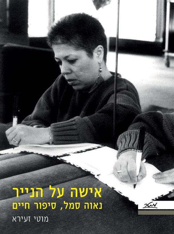 אישה על הנייר: נאוה סמל סיפור חיים
