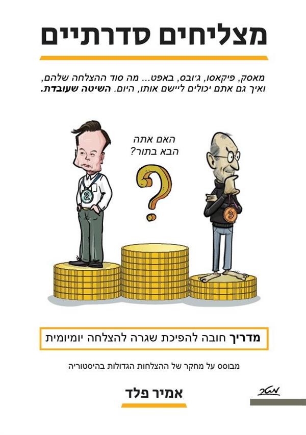מצליחים סדרתיים