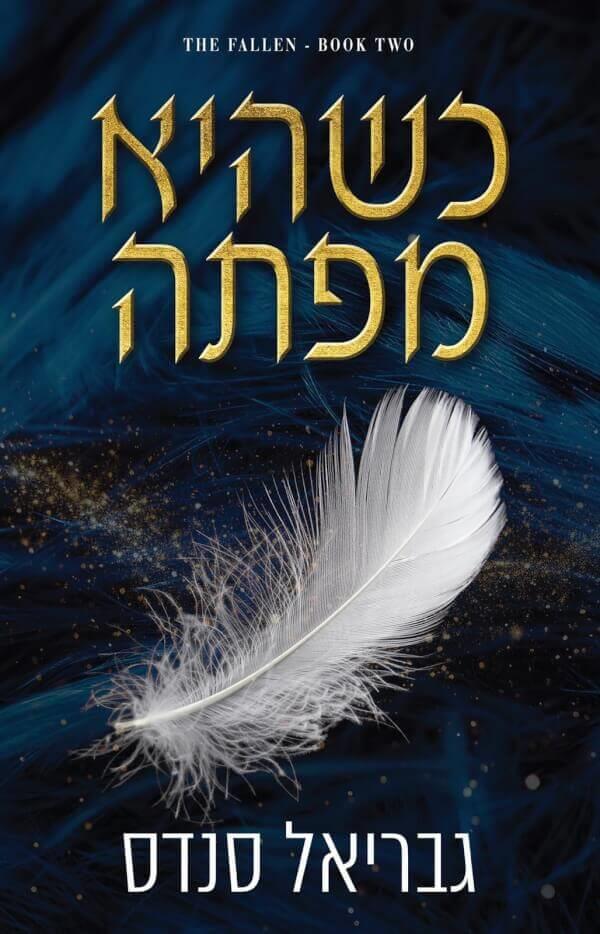 כשהיא מפתה-המורדות 2