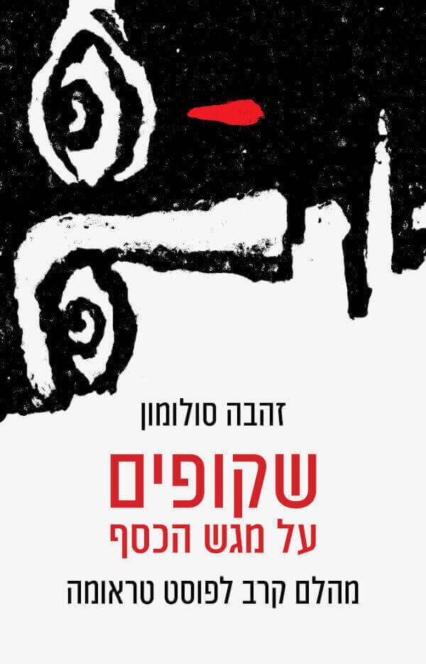 שקופים על מגש הכסף: מהלם קרב לפוסט טראומה