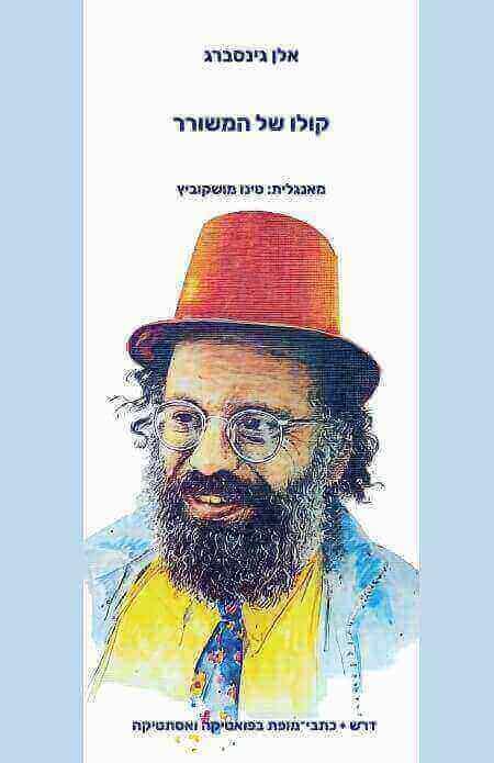 קולו של משורר