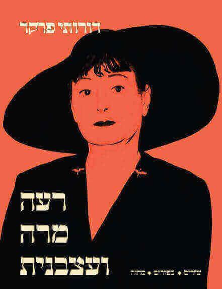רעה מרה ועצבנית