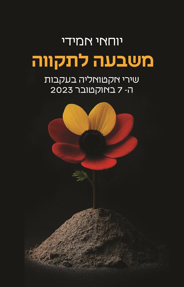 משבעה לתקווה