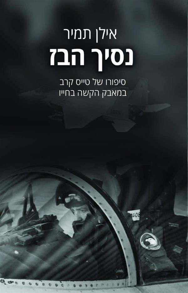 נסיך הבז: סיפורו של טייס קרב