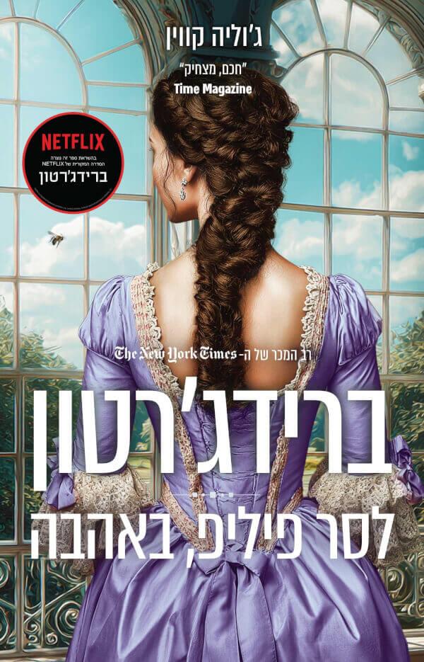 ברידג'רטון 5 לסר פיליפ באהבה