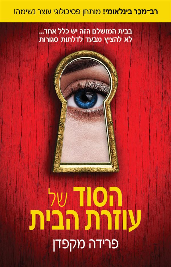 הסוד של עוזרת הבית