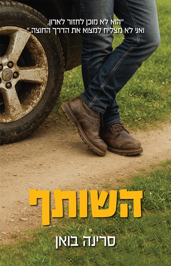 השותף