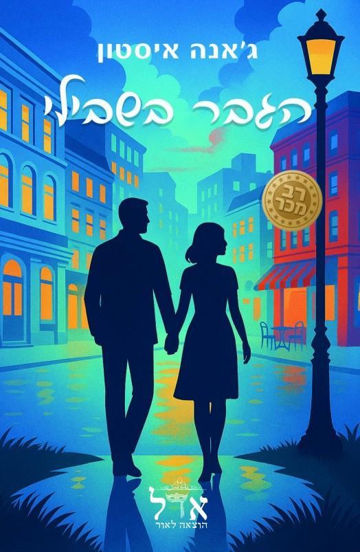 הגבר בשבילי-בית הקפה 2-מחודש