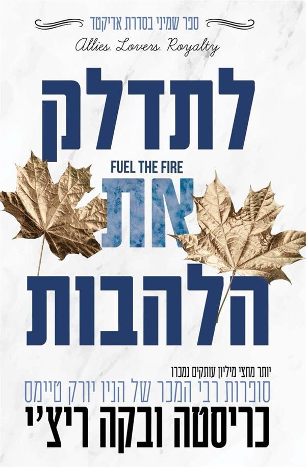 לתדלק את הלהבות-אדיקטד 8