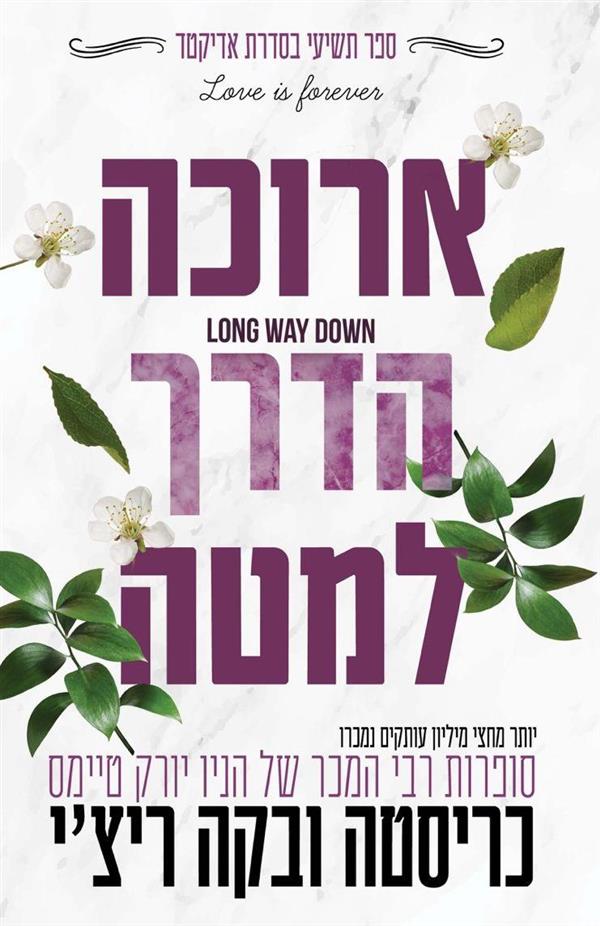 ארוכה הדרך למטה-אדיקטד 9