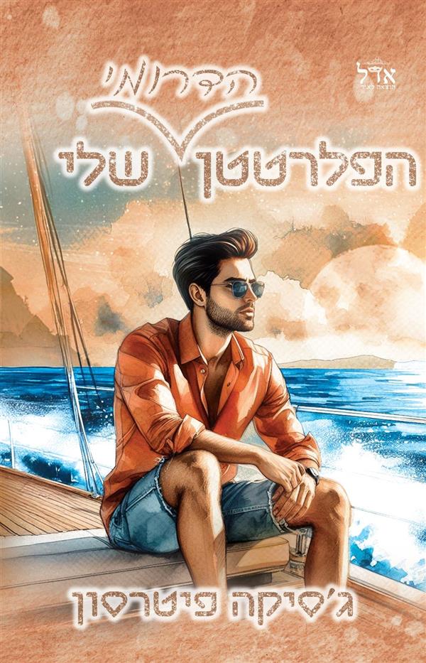 הפלרטטן הדרומי שלי