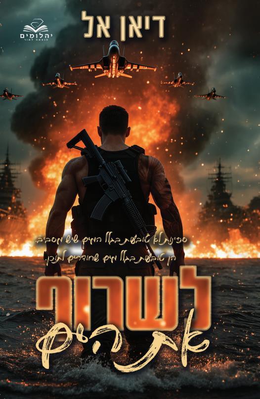 לשרוף את הים-להבות 1
