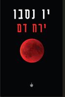 ירח דם