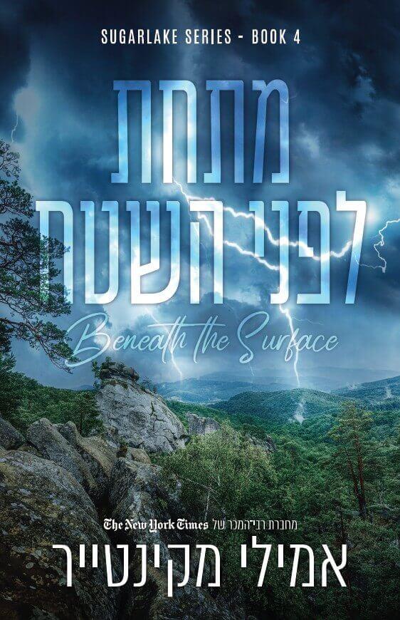 מתחת לפני השטח-שוגרלייק 4