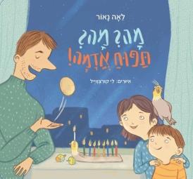 מה? מה? תפוח אדמה!