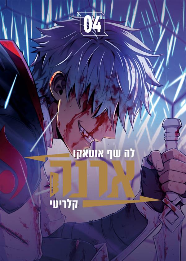קלריטי-ארנה 4