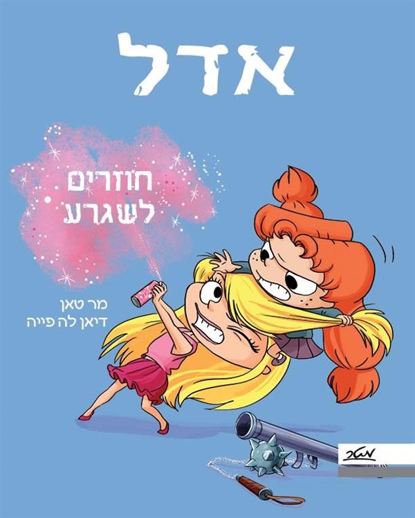 אדל 9 חוזרים לשגרע