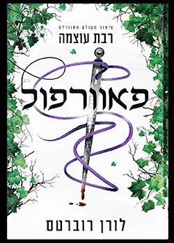 פאוורפול נובלה 1 פאוורלס רבת עוצמה