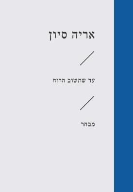עד שתשוב הרוח-מבחר