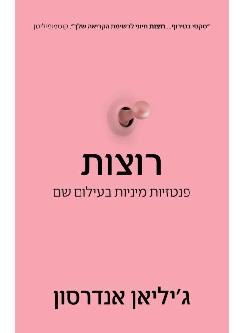 רוצות: פנטזיות מיניות בעילום שם