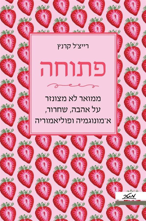 פתוחה-ממואר לא מצונזר