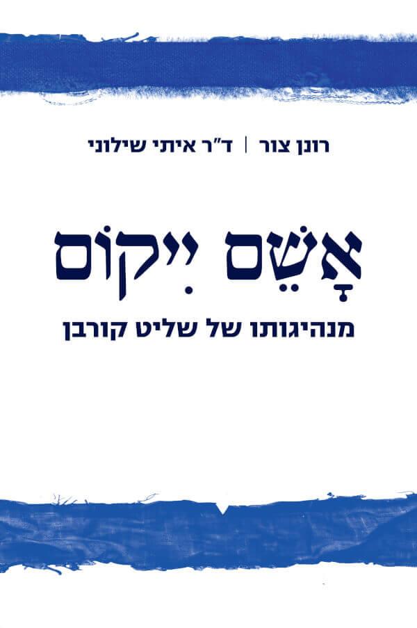 אשם ייקום: מנהיגותו של שליט קורבן