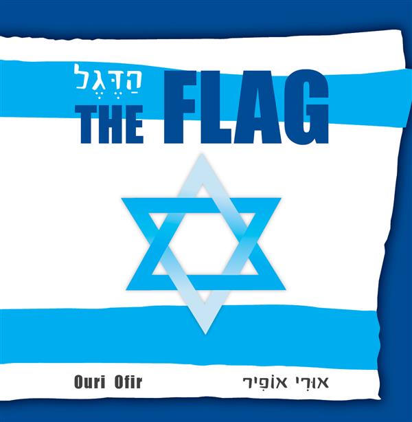 הדגל אנגלית אורי אופיר Tha Flag