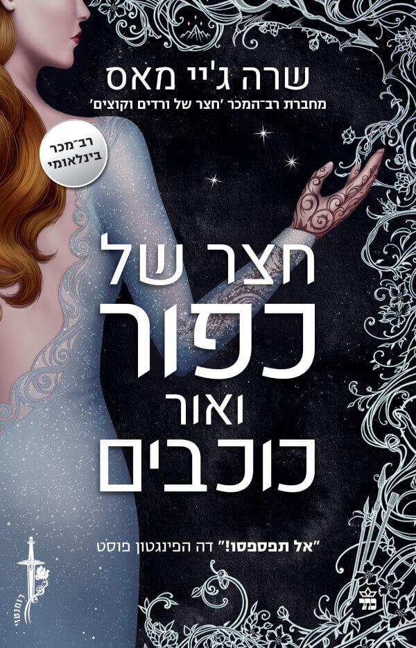 חצר של כפור ואור כוכבים 4