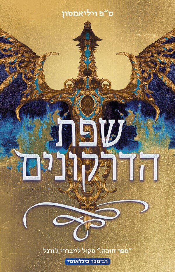 שפת הדרקונים 1
