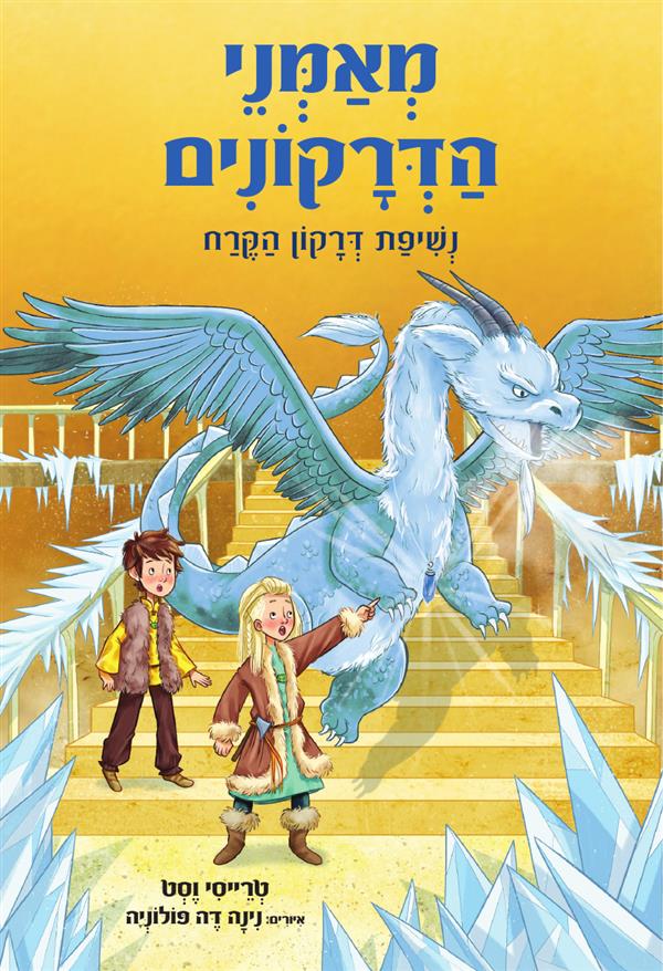 מאמני הדרקונים 9 נשיפת דרקון הקרח