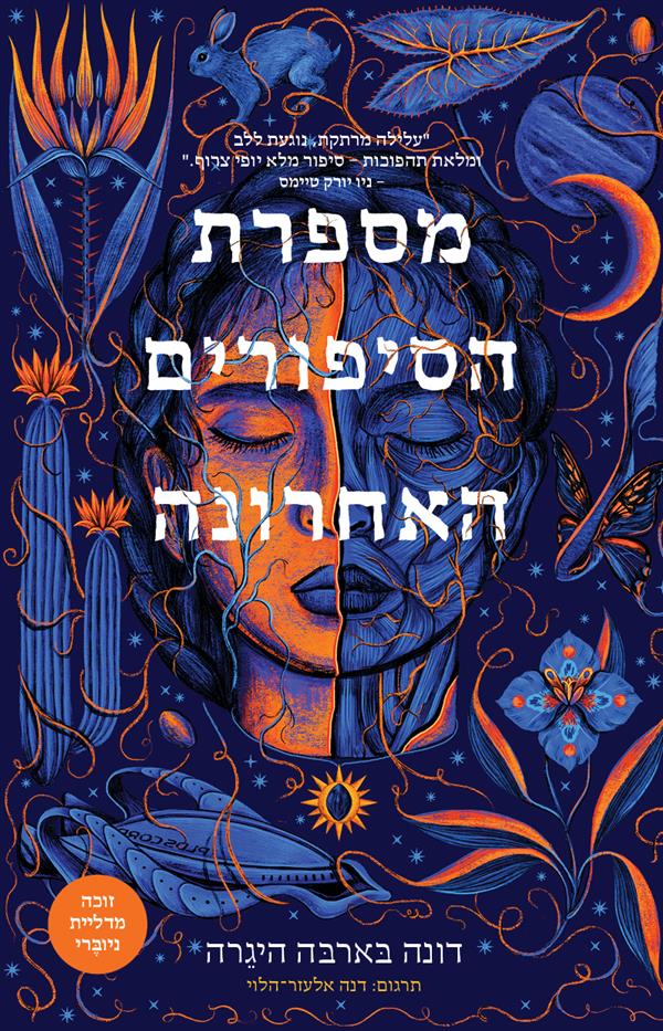 מספרת הסיפורים האחרונה