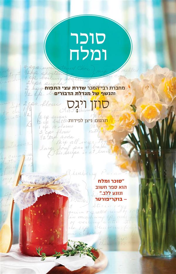 סוכר ומלח